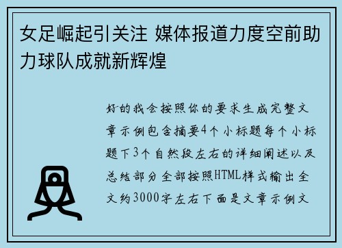 女足崛起引关注 媒体报道力度空前助力球队成就新辉煌