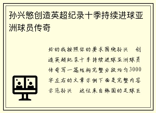 孙兴慜创造英超纪录十季持续进球亚洲球员传奇 孙兴慜创造英超纪录十季持续进球亚洲球员传奇