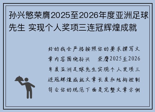 孙兴慜荣膺2025至2026年度亚洲足球先生 实现个人奖项三连冠辉煌成就