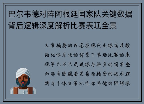 巴尔韦德对阵阿根廷国家队关键数据背后逻辑深度解析比赛表现全景 巴尔韦德对阵阿根廷国家队关键数据背后逻辑深度解析比赛表现全景