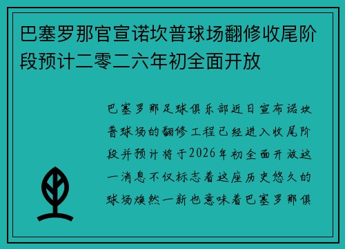 巴塞罗那官宣诺坎普球场翻修收尾阶段预计二零二六年初全面开放 巴塞罗那官宣诺坎普球场翻修收尾阶段预计二零二六年初全面开放