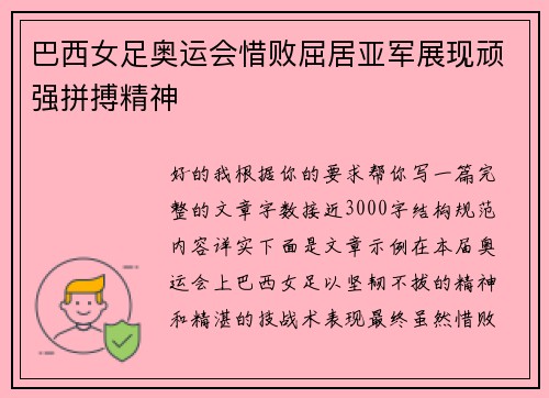 巴西女足奥运会惜败屈居亚军展现顽强拼搏精神 巴西女足奥运会惜败屈居亚军展现顽强拼搏精神