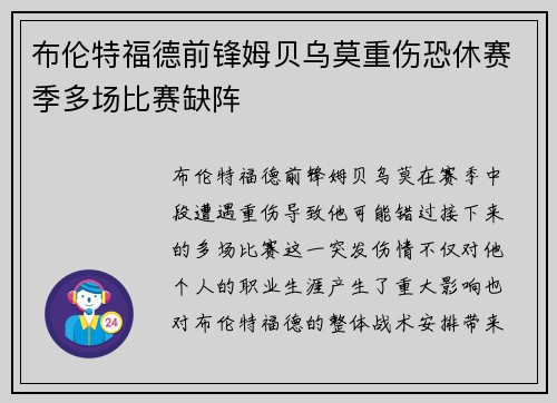 布伦特福德前锋姆贝乌莫重伤恐休赛季多场比赛缺阵 布伦特福德前锋姆贝乌莫重伤恐休赛季多场比赛缺阵