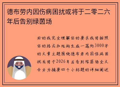 德布劳内因伤病困扰或将于二零二六年后告别绿茵场 德布劳内因伤病困扰或将于二零二六年后告别绿茵场