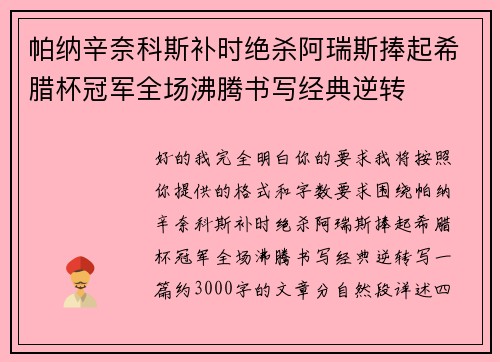 帕纳辛奈科斯补时绝杀阿瑞斯捧起希腊杯冠军全场沸腾书写经典逆转 帕纳辛奈科斯补时绝杀阿瑞斯捧起希腊杯冠军全场沸腾书写经典逆转