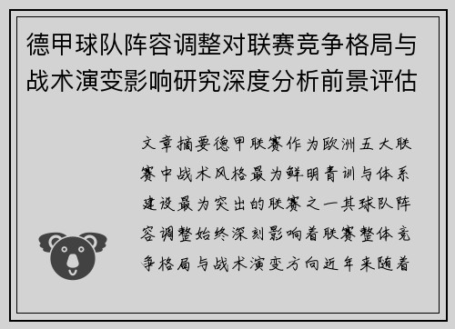 德甲球队阵容调整对联赛竞争格局与战术演变影响研究深度分析前景评估 德甲球队阵容调整对联赛竞争格局与战术演变影响研究深度分析前景评估