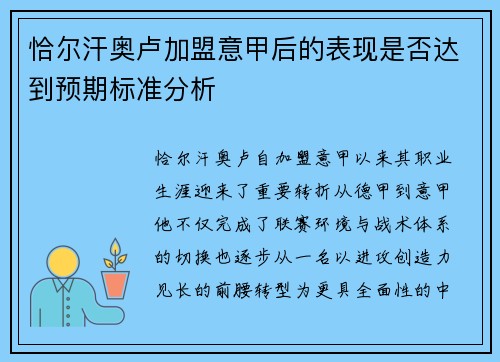 恰尔汗奥卢加盟意甲后的表现是否达到预期标准分析 恰尔汗奥卢加盟意甲后的表现是否达到预期标准分析