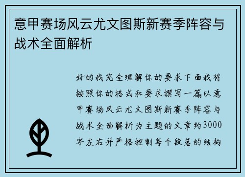 意甲赛场风云尤文图斯新赛季阵容与战术全面解析 意甲赛场风云尤文图斯新赛季阵容与战术全面解析