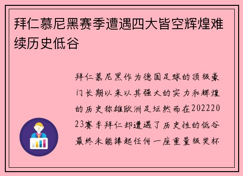 拜仁慕尼黑赛季遭遇四大皆空辉煌难续历史低谷
