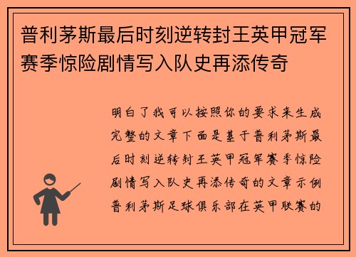 普利茅斯最后时刻逆转封王英甲冠军赛季惊险剧情写入队史再添传奇 普利茅斯最后时刻逆转封王英甲冠军赛季惊险剧情写入队史再添传奇
