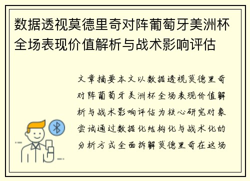 数据透视莫德里奇对阵葡萄牙美洲杯全场表现价值解析与战术影响评估