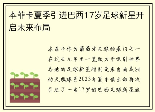 本菲卡夏季引进巴西17岁足球新星开启未来布局