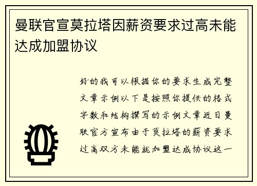 曼联官宣莫拉塔因薪资要求过高未能达成加盟协议 曼联官宣莫拉塔因薪资要求过高未能达成加盟协议