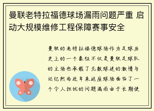 曼联老特拉福德球场漏雨问题严重 启动大规模维修工程保障赛事安全 曼联老特拉福德球场漏雨问题严重 启动大规模维修工程保障赛事安全