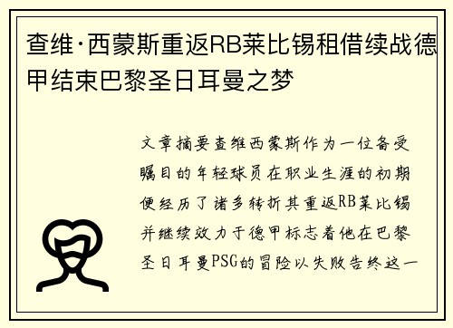 查维·西蒙斯重返RB莱比锡租借续战德甲结束巴黎圣日耳曼之梦 查维·西蒙斯重返RB莱比锡租借续战德甲结束巴黎圣日耳曼之梦