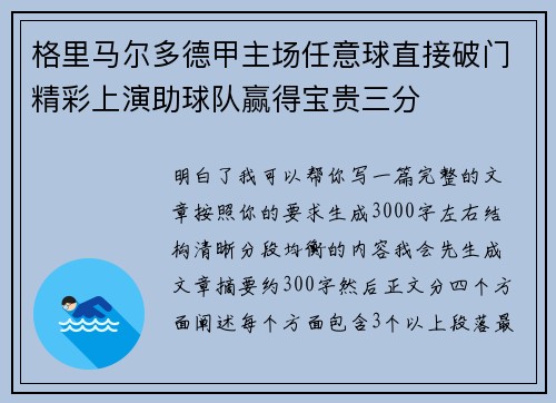 格里马尔多德甲主场任意球直接破门精彩上演助球队赢得宝贵三分