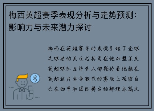 梅西英超赛季表现分析与走势预测:影响力与未来潜力探讨 梅西英超赛季表现分析与走势预测:影响力与未来潜力探讨