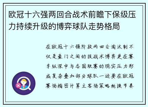 欧冠十六强两回合战术前瞻下保级压力持续升级的博弈球队走势格局