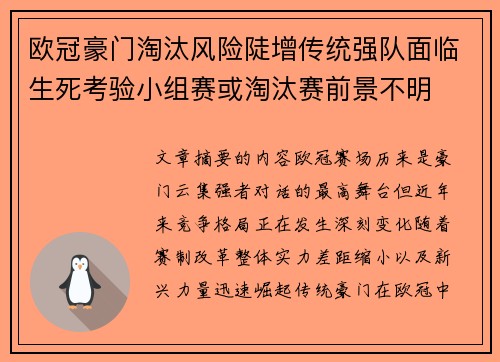 欧冠豪门淘汰风险陡增传统强队面临生死考验小组赛或淘汰赛前景不明 欧冠豪门淘汰风险陡增传统强队面临生死考验小组赛或淘汰赛前景不明