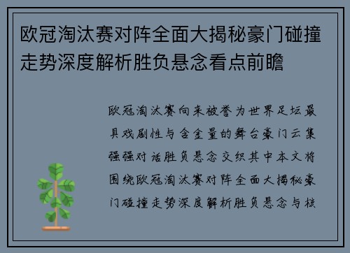 欧冠淘汰赛对阵全面大揭秘豪门碰撞走势深度解析胜负悬念看点前瞻 欧冠淘汰赛对阵全面大揭秘豪门碰撞走势深度解析胜负悬念看点前瞻