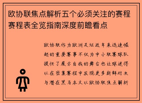 欧协联焦点解析五个必须关注的赛程赛程表全览指南深度前瞻看点 欧协联焦点解析五个必须关注的赛程赛程表全览指南深度前瞻看点