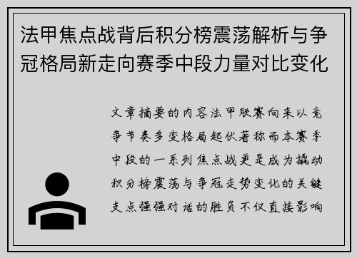 法甲焦点战背后积分榜震荡解析与争冠格局新走向赛季中段力量对比变化 法甲焦点战背后积分榜震荡解析与争冠格局新走向赛季中段力量对比变化