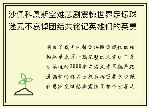 沙佩科恩斯空难悲剧震惊世界足坛球迷无不哀悼团结共铭记英雄们的英勇与坚韧 沙佩科恩斯空难悲剧震惊世界足坛球迷无不哀悼团结共铭记英雄们的英勇与坚韧