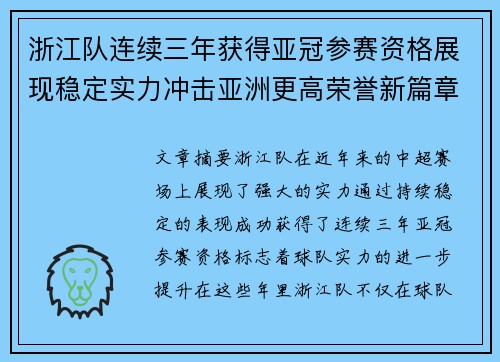 浙江队连续三年获得亚冠参赛资格展现稳定实力冲击亚洲更高荣誉新篇章 浙江队连续三年获得亚冠参赛资格展现稳定实力冲击亚洲更高荣誉新篇章