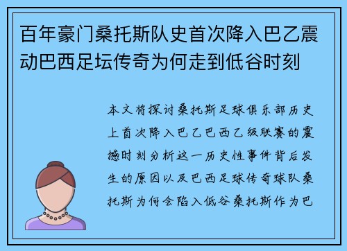 百年豪门桑托斯队史首次降入巴乙震动巴西足坛传奇为何走到低谷时刻