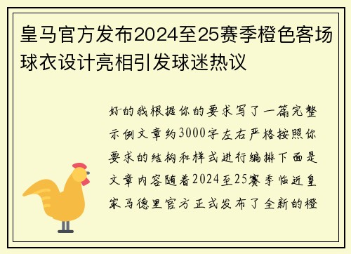 皇马官方发布2024至25赛季橙色客场球衣设计亮相引发球迷热议 皇马官方发布2024至25赛季橙色客场球衣设计亮相引发球迷热议