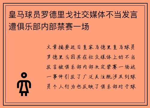 皇马球员罗德里戈社交媒体不当发言遭俱乐部内部禁赛一场