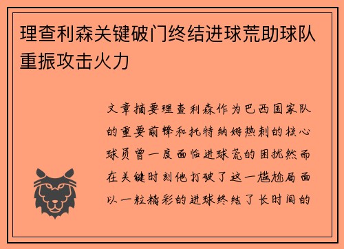 理查利森关键破门终结进球荒助球队重振攻击火力