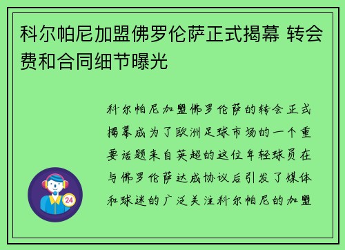 科尔帕尼加盟佛罗伦萨正式揭幕 转会费和合同细节曝光 科尔帕尼加盟佛罗伦萨正式揭幕 转会费和合同细节曝光