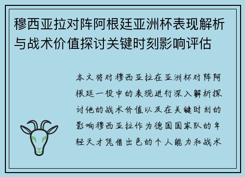 穆西亚拉对阵阿根廷亚洲杯表现解析与战术价值探讨关键时刻影响评估 穆西亚拉对阵阿根廷亚洲杯表现解析与战术价值探讨关键时刻影响评估