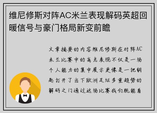 维尼修斯对阵AC米兰表现解码英超回暖信号与豪门格局新变前瞻