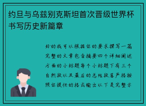 约旦与乌兹别克斯坦首次晋级世界杯书写历史新篇章
