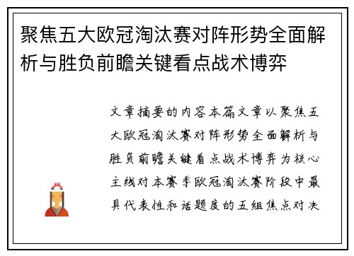 聚焦五大欧冠淘汰赛对阵形势全面解析与胜负前瞻关键看点战术博弈 聚焦五大欧冠淘汰赛对阵形势全面解析与胜负前瞻关键看点战术博弈