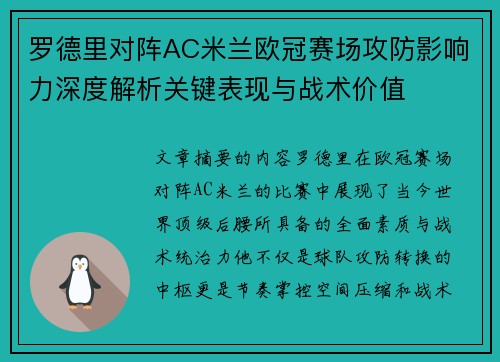 罗德里对阵AC米兰欧冠赛场攻防影响力深度解析关键表现与战术价值 罗德里对阵AC米兰欧冠赛场攻防影响力深度解析关键表现与战术价值