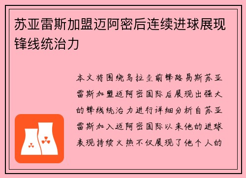 苏亚雷斯加盟迈阿密后连续进球展现锋线统治力