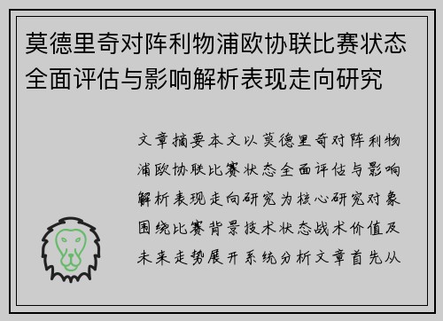 莫德里奇对阵利物浦欧协联比赛状态全面评估与影响解析表现走向研究 莫德里奇对阵利物浦欧协联比赛状态全面评估与影响解析表现走向研究