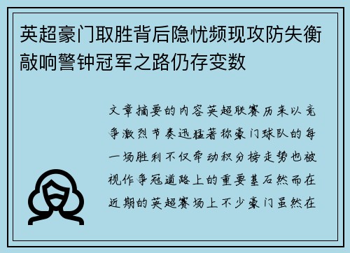 英超豪门取胜背后隐忧频现攻防失衡敲响警钟冠军之路仍存变数