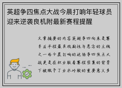 英超争四焦点大战今晨打响年轻球员迎来逆袭良机附最新赛程提醒 英超争四焦点大战今晨打响年轻球员迎来逆袭良机附最新赛程提醒