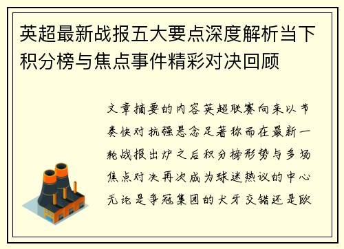 英超最新战报五大要点深度解析当下积分榜与焦点事件精彩对决回顾 英超最新战报五大要点深度解析当下积分榜与焦点事件精彩对决回顾