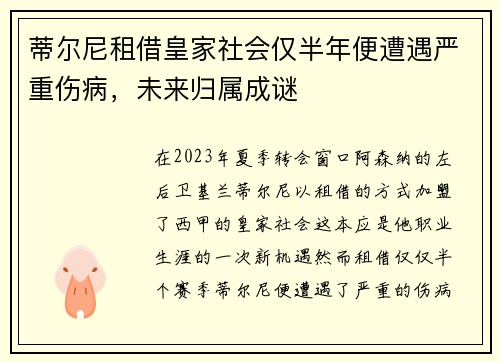 蒂尔尼租借皇家社会仅半年便遭遇严重伤病,未来归属成谜 蒂尔尼租借皇家社会仅半年便遭遇严重伤病,未来归属成谜