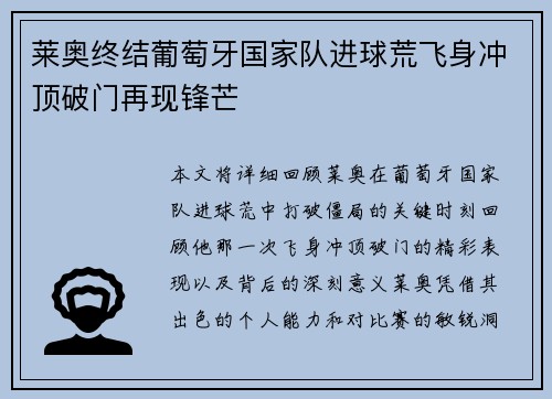 莱奥终结葡萄牙国家队进球荒飞身冲顶破门再现锋芒