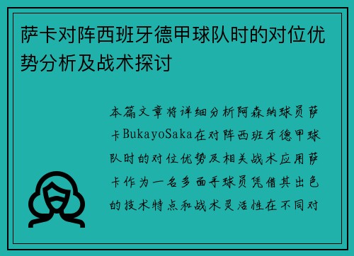 萨卡对阵西班牙德甲球队时的对位优势分析及战术探讨 萨卡对阵西班牙德甲球队时的对位优势分析及战术探讨
