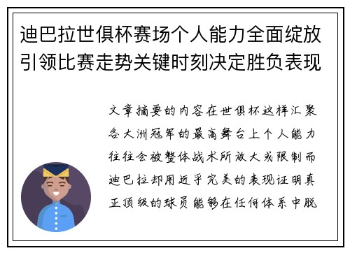 迪巴拉世俱杯赛场个人能力全面绽放引领比赛走势关键时刻决定胜负表现 迪巴拉世俱杯赛场个人能力全面绽放引领比赛走势关键时刻决定胜负表现