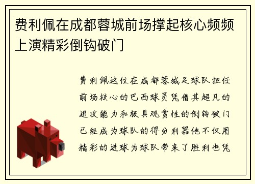 费利佩在成都蓉城前场撑起核心频频上演精彩倒钩破门 费利佩在成都蓉城前场撑起核心频频上演精彩倒钩破门