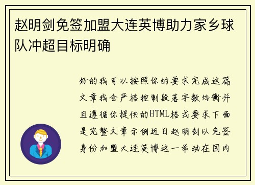赵明剑免签加盟大连英博助力家乡球队冲超目标明确 赵明剑免签加盟大连英博助力家乡球队冲超目标明确