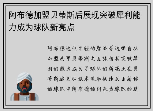 阿布德加盟贝蒂斯后展现突破犀利能力成为球队新亮点 阿布德加盟贝蒂斯后展现突破犀利能力成为球队新亮点